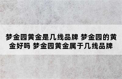 梦金园黄金是几线品牌 梦金园的黄金好吗 梦金园黄金属于几线品牌